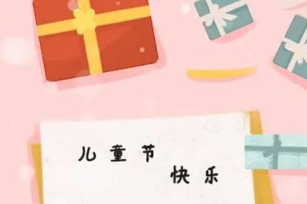 兒童節(jié)是什么時候成立的 兒童節(jié)是什么意思