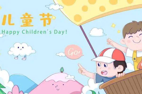 兒童節(jié)是多少歲到多少歲 兒童節(jié)的來(lái)歷