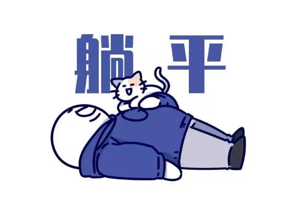 網(wǎng)絡(luò)用語(yǔ)躺平的意思 躺平和擺爛的區(qū)別