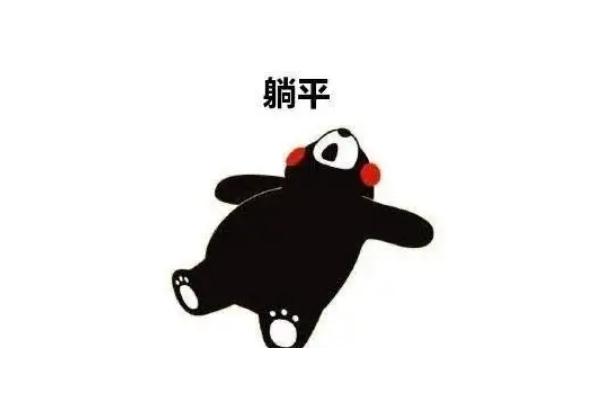 網(wǎng)絡(luò)用語(yǔ)躺平的意思 躺平和擺爛的區(qū)別