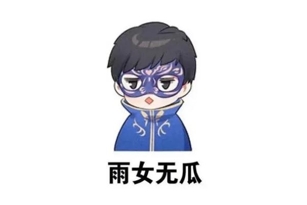 雨女無瓜什么意思 雨女無瓜是誰(shuí)說的