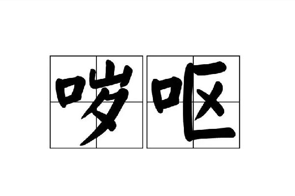 yue是什么意思網絡用語 yue是哪里的口音