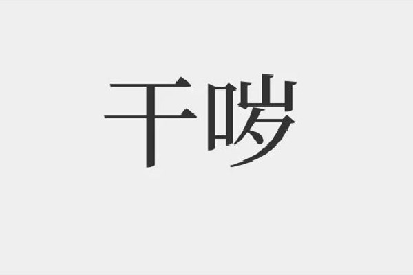 yue是什么意思網絡用語 yue是哪里的口音