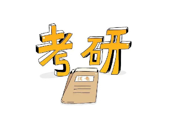 考研英語(yǔ)一和英語(yǔ)二的區(qū)別 考研英語(yǔ)需要過幾級(jí)