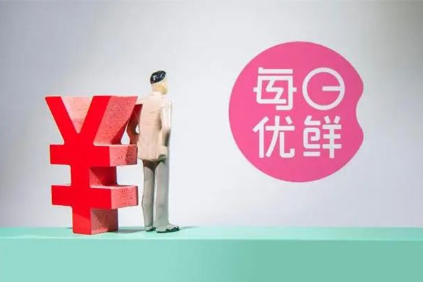 每日優(yōu)鮮去年凈虧超38億元 買(mǎi)菜平臺(tái)有哪些