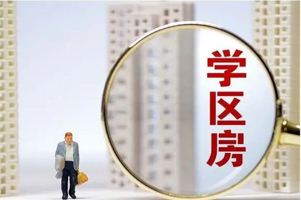 爺爺10元賣給孫子學區(qū)房想要回遭拒 學區(qū)房可以讓幾個小孩上學