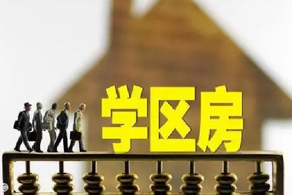 爺爺10元賣給孫子學區(qū)房想要回遭拒 學區(qū)房可以讓幾個小孩上學
