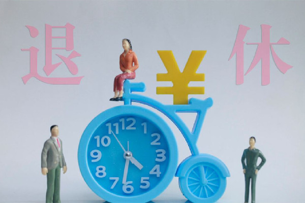 官方:實施漸進(jìn)式延遲法定退休年齡 退休有哪些錢可以領(lǐng)