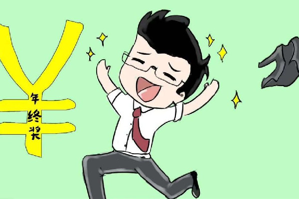 報(bào)告稱2022年終獎(jiǎng)人均2.19萬(wàn)元 年終獎(jiǎng)是必須要發(fā)的嗎