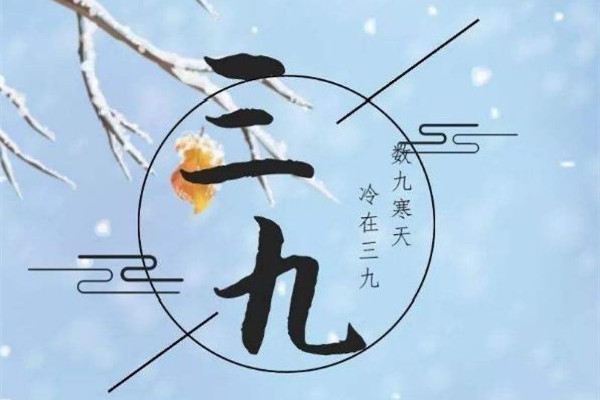 數(shù)九2023從哪一天開始到哪一天結束 數(shù)九寒天是從哪個節(jié)氣開始的