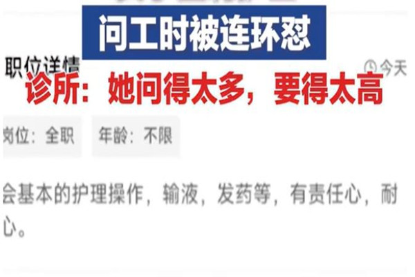 女子應(yīng)聘護(hù)士問(wèn)工時(shí)遭連懟 應(yīng)聘要問(wèn)清楚哪些問(wèn)題