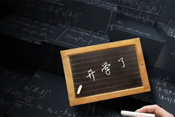 開(kāi)學(xué)前一夜才是真正的萬(wàn)家燈火 開(kāi)學(xué)前要做什么準(zhǔn)備