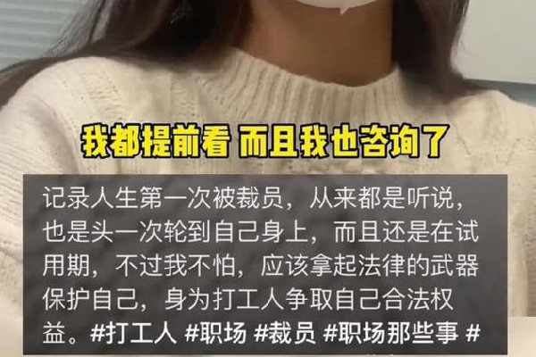女子試用期被辭退現(xiàn)場(chǎng)給HR普法 試用期被辭退有補(bǔ)償嗎