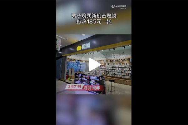 男子手機(jī)貼膜被收費185元 手機(jī)貼膜哪種膜最好