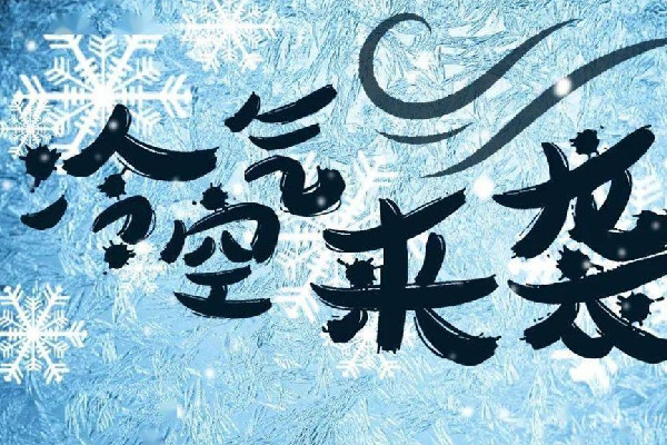 強(qiáng)冷空氣將帶來俯沖式降溫 冷空氣過敏有哪些癥狀