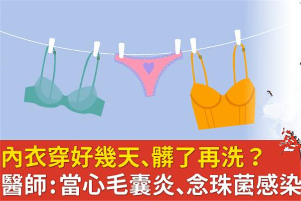 內(nèi)衣穿幾天不換有事嗎 當(dāng)心毛囊炎、念珠菌感染找上門