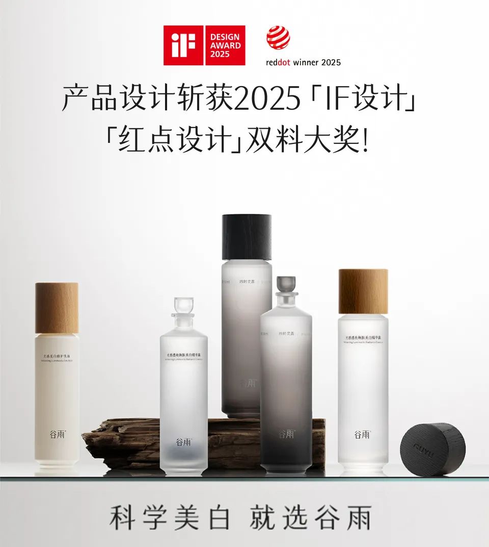 國(guó)貨護(hù)膚品牌驚艷國(guó)際設(shè)計(jì)圈 谷雨憑“東方器物”包裝攬雙料大獎(jiǎng)